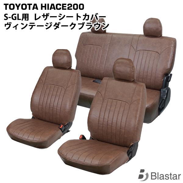 ハイエース 200系 S-GL シートカバー ヴィンテージ ダークブラウン レザー スーパーGL フ...