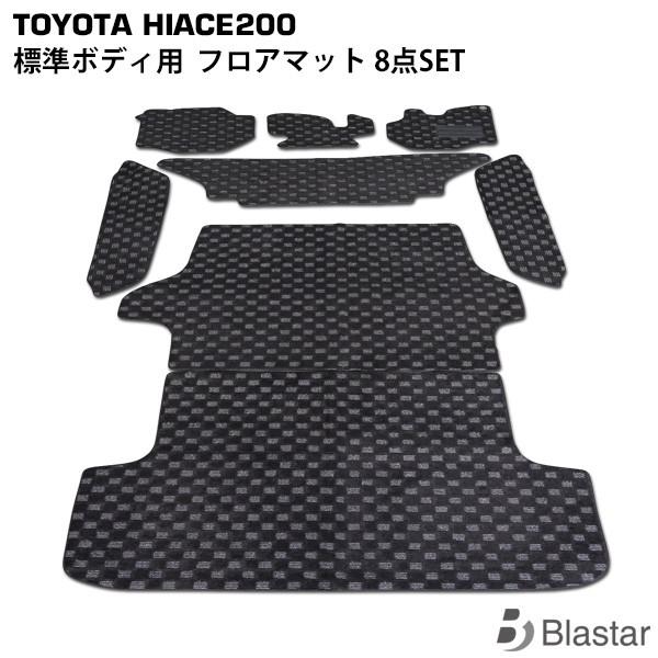 ハイエース レジアスエース 200系 標準ボディ用 フロアマット 8点セット（フロント・セカンド・ラ...