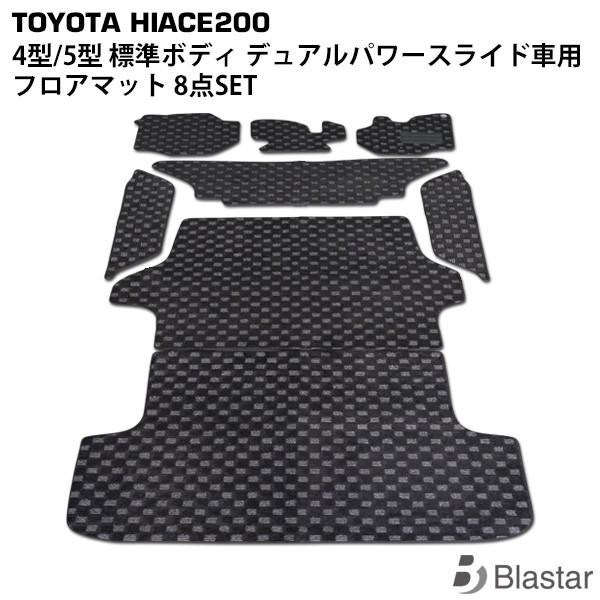 ハイエース レジアスエース 200系 1型 〜 7型 標準ボディ用 フロアマット 8点セット（フロン...