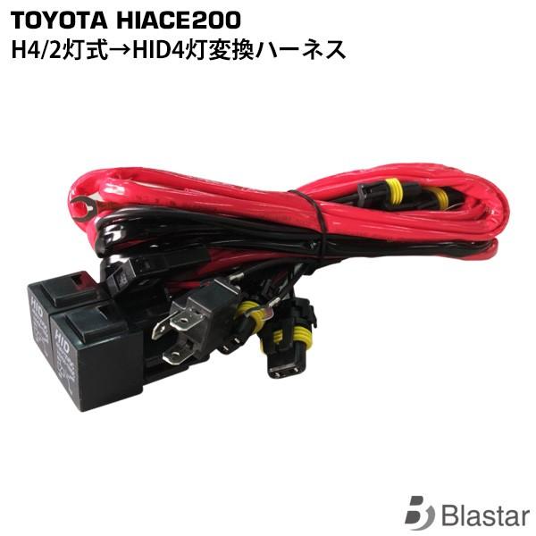 ハイエース 200系 3型 H4 ヘッドライト変換ハーネスキット 2灯式 4灯式 HID化 外装 カ...