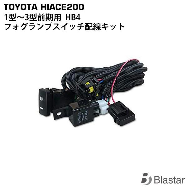 ハイエース HB4 フォグランプ スイッチ配線キット レジアスエース 200系 1型 2型 3型前期