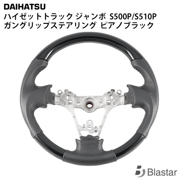 ダイハツ ハイゼットトラック ジャンボ S500P S510P ガングリップステアリング ピアノブラ...