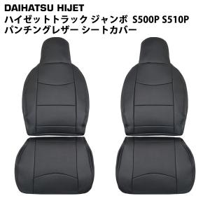 ダイハツ ハイゼットトラック ジャンボ S500P S510P パンチングレザー シートカバー 1858#｜BLASTARヤフーショップ