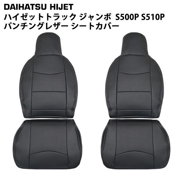 ダイハツ ハイゼットトラック ジャンボ S500P S510P パンチングレザー シートカバー 18...