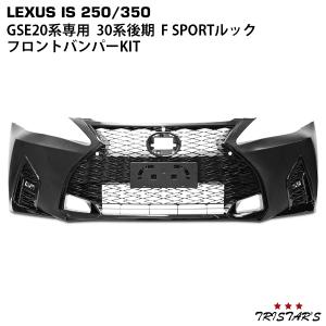 LEXUS レクサス IS IS250 IS350 GSE20系 前期 中期 後期 → 30系後期 F SPORTルック フロントバンパー KIT(フロントバンパー スピンドルグリル)