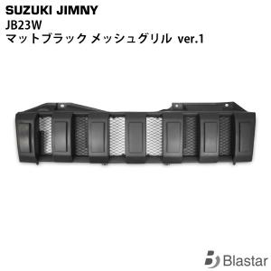 ジムニー JB23 マットブラック メッシュグリル Ver.1