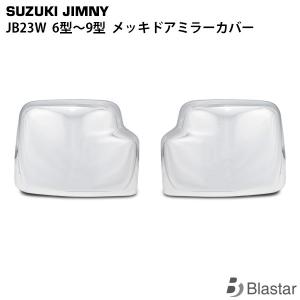 スズキ（SUZUKI） ジムニー JB23W 左サイドミラー・ドアミラー