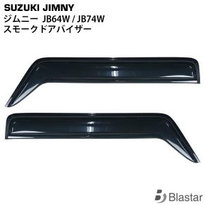 ジムニー (NT)ドアバイザー(左右セット)「スズキ純正部品