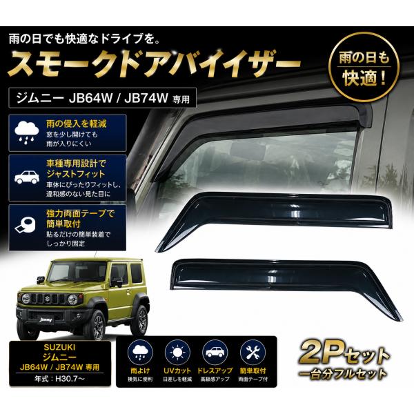 ジムニー JB64W JB74W スモークドアバイザー サイドバイザー 左右セット 雨よけ 専用設計...
