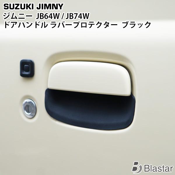 新型 ジムニー JB64W JB74W ドアハンドル ラバープロテクター ブラック