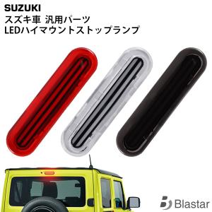 スズキ ジムニー JB64W ジムニーシエラ JB74W エブリイワゴン DA17W エブリィバン DA17V ダブルライン LEDハイマウントランプ｜BLASTARヤフーショップ