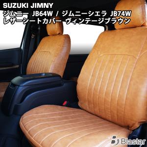 JB74W 純正革シートジムニーシエラ 革調シートカバー スズキ純正部品