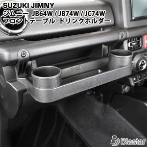 ジムニー JB64/JB74/JC74 シエラ ノマド フロントテーブル ドリンク