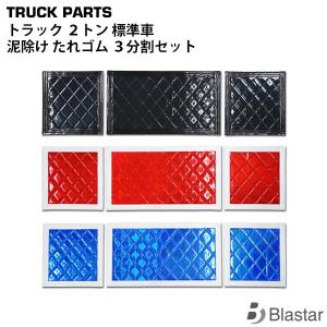 トラック 2t 2トン 標準車 泥除け たれゴム 3点セット