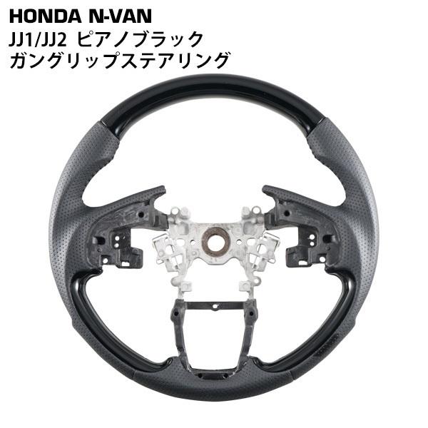 ホンダ N-VAN JJ1 JJ2 ガングリップ ステアリング ピアノブラック