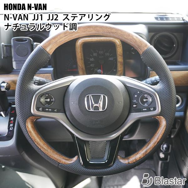 ホンダ N-VAN JJ1 JJ2 ステアリング ナチュラルウッド調
