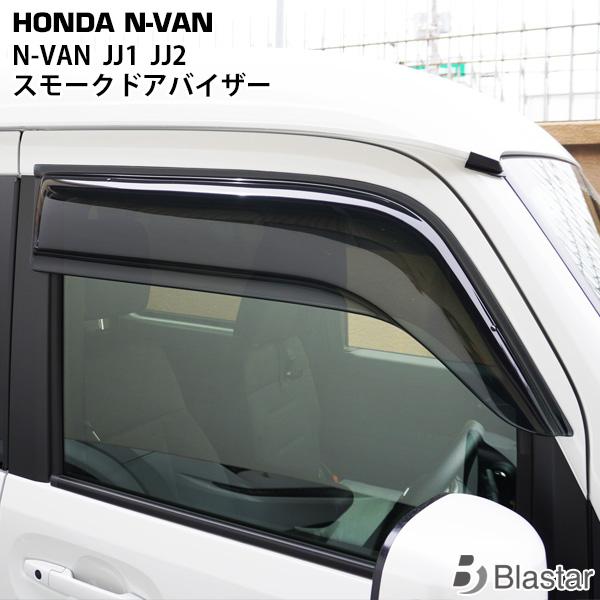 ホンダ N-VAN JJ1 JJ2 スモークドアバイザー 2P セット DS16