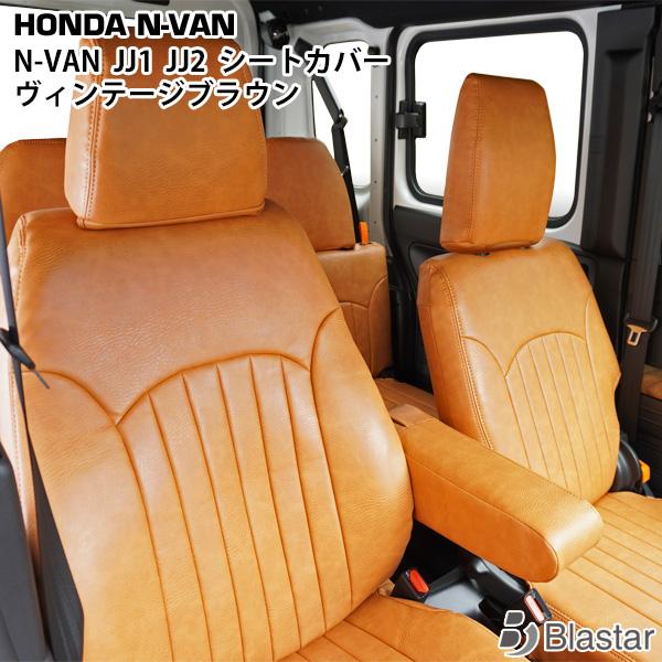 N-VAN シートカバー JJ1 JJ2 ヴィンテージブラウン レザー ホンダ