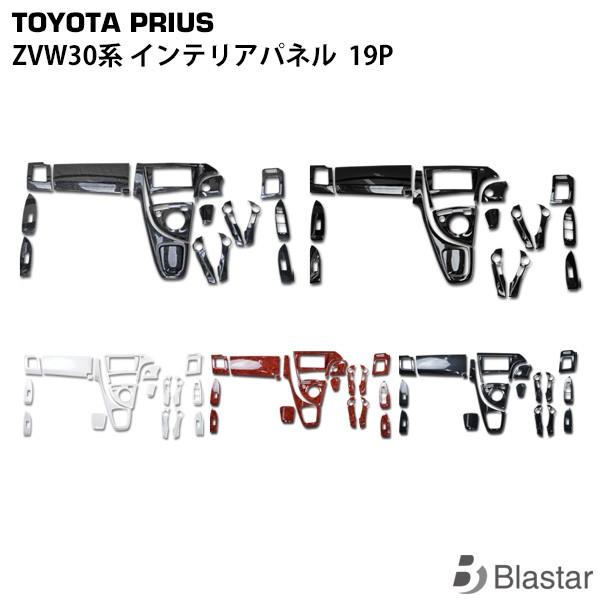 プリウス ZVW30系 インパネ インテリアパネル 19ピース（黒木目・茶木目・ピアノブラック・パー...