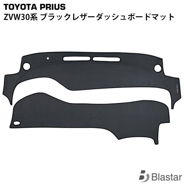 プリウス ZVW30系 ダッシュボードマット ブラックレザー 防汚 専用設計 カスタム パーツ
