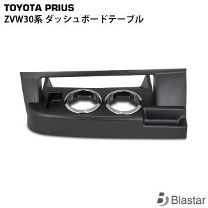 プリウス ZVW 30系 前期 後期 ダッシュボードテーブル フロント