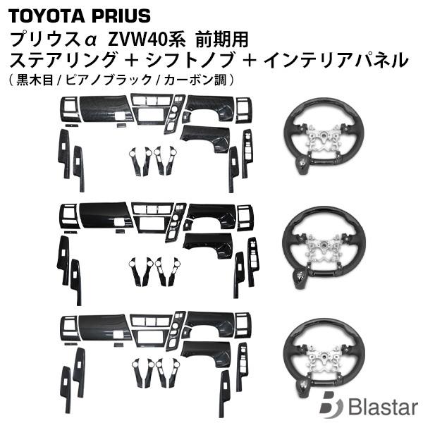 トヨタ プリウスα アルファ 40系 ZVW40W ZVW41W 前期型 ステアリング シフトノブ ...