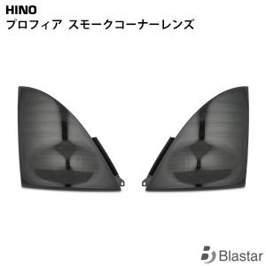 グランドプロフィア用スモークウインカー1台分セット球付き