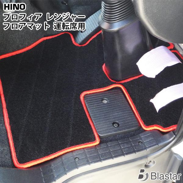 日野 プロフィア グランドプロフィア レンジャープロ エアループレンジャー 専用 フロアマット 運転...
