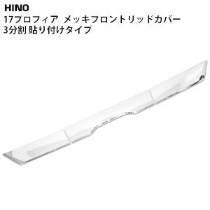 日野自動車 日野 17プロフィア メッキ フロントリッドカバー 3分割