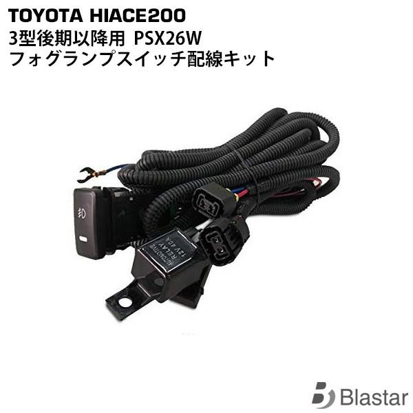 ハイエース PSX26W フォグランプ スイッチ配線キット レジアスエース 200系 3型後期 4型...