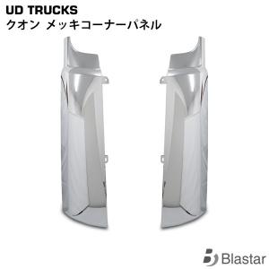 日産（NISSAN） UDトラックス クオン パーフェクトクオン メッキ ドア