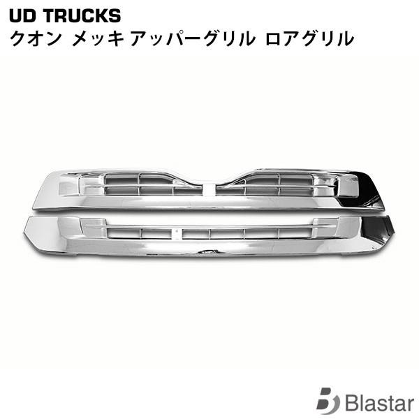 日産UDトラックス クオン メッキグリル アッパーグリル/ロアグリル 上下SET