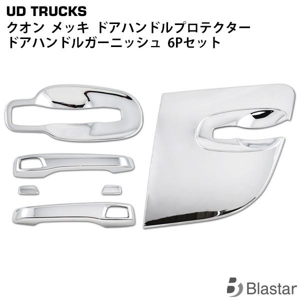 UDトラックス クオン パーフェクトクオン メッキ ドアハンドルプロテクター ドアハンドルガーニッシ...