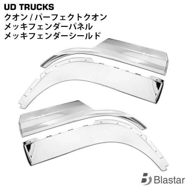 日産UD クオン パーフェクトクオン メッキ フェンダーパネル フェンダーシールド セット