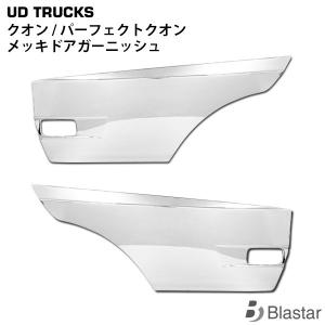 UDトラックス クオン メッキ ドア ガーニッシュ 左右 貼付タイプ