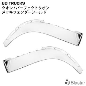 日産 UDトラックス クオン パーフェクトクオンメッキ フェンダーパネル UDトラックス クオン メッキ フェンダー パネル パーフェクトクオン