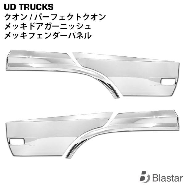 UDトラックス クオン パーフェクトクオン メッキ ドアガーニッシュ フェンダーパネル 4点セット