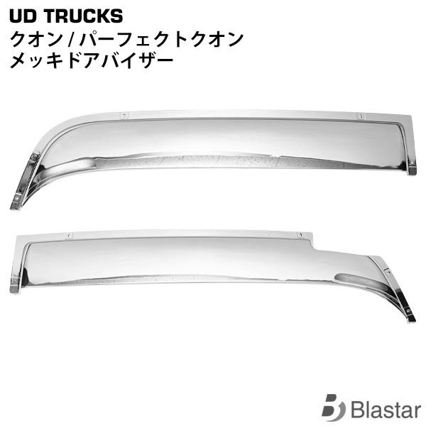UDトラックス クオン ドアバイザー メッキ 左右セット パーフェクトクオン スモーク 雨よけ 専用...