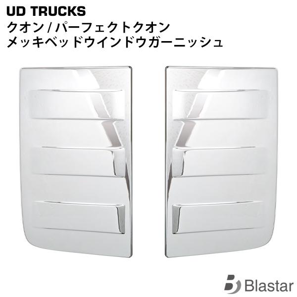 UDトラックス クオン 左右セット パーフェクトクオン メッキベッドウインドウガーニッシュ 専用設計...