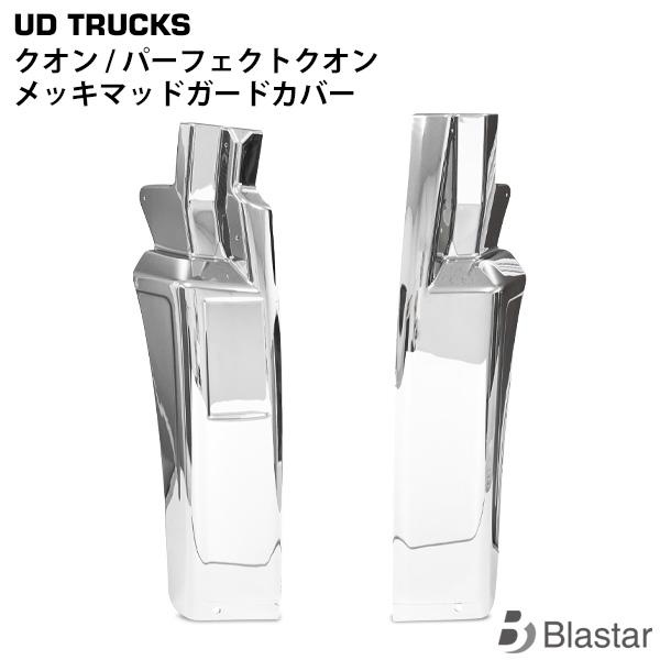 UDトラックス クオン メッキマッドガードカバー 泥除け 左右セット パーフェクトクオン 被せタイプ...