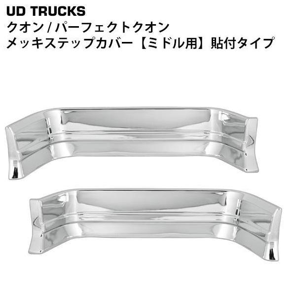 クオン 日産UD ステップカバー メッキ 左右 ミドル ダンプ ミキサー車用 貼付タイプ メッキパー...