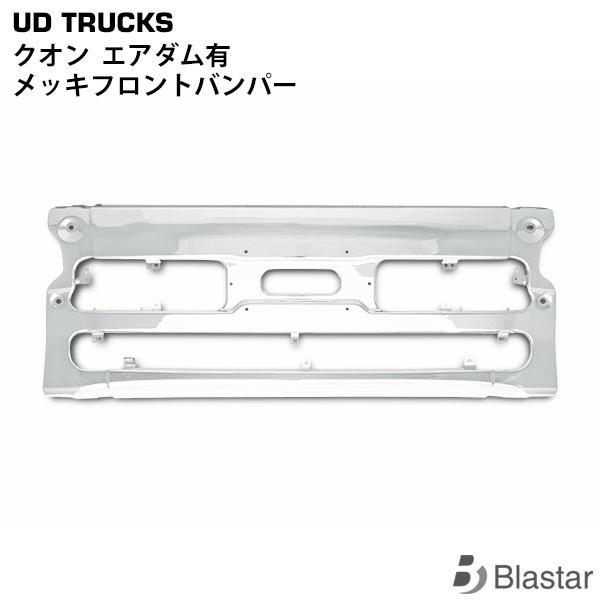 日産 UDトラックス クオン エアダム有 メッキフロントバンパー センター部分