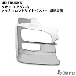 美品　日産UD クオン フロント バンパー　カバー 運転席側　右 Amazon | UDトラックス クオン バンパー メッキ フロント (運転