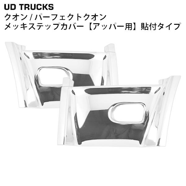 日産UD クオン パーフェクトクオン メッキ ステップカバー アッパー 貼り付けタイプ 左右セット