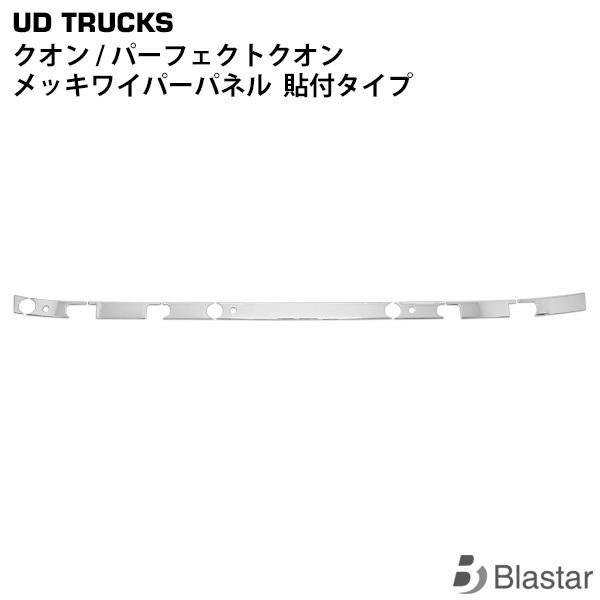 日産UD クオン ワイパーパネル メッキ 貼り付けタイプ 専用設計 カスタム パーツ