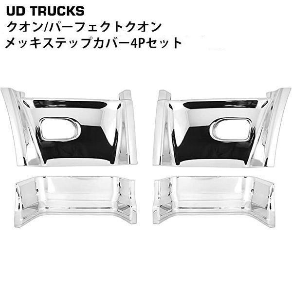 日産UD クオン パーフェクトクオン メッキ ステップカバー アッパー ステップカバー ミドル カー...