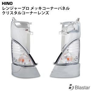 日野自動車 日野 レンジャー プロ メッキコーナーパネル スモーク