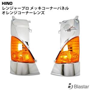 日野自動車 日野 レンジャー プロ メッキコーナーパネル スモーク