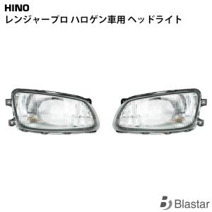 ヘッドライト ハロゲンランプ用 クリアレンズ 日野 レンジャー プロ ヘッドライト ハロゲン車用 クリアフォグ 81110