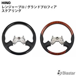 日野 レンジャープロ / グランドプロフィア ステアリング ハンドル｜BLASTARヤフーショップ